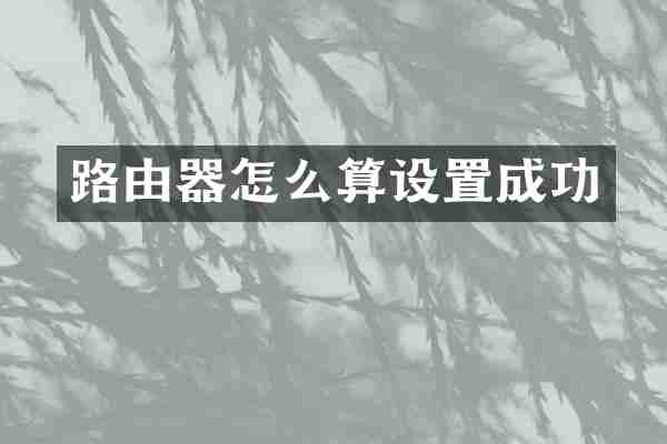 路由器怎么算设置成功