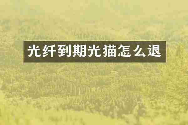 光纤到期光猫怎么退