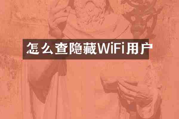 怎么查隐藏WiFi用户