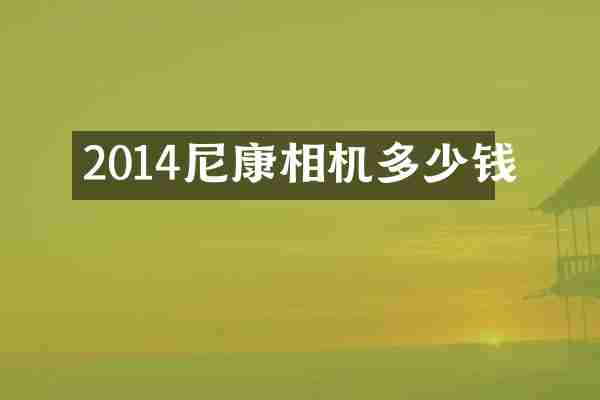 2014尼康相机多少钱