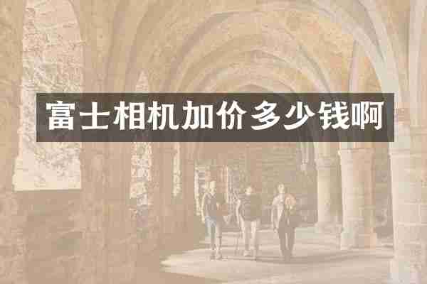 富士相机加价多少钱啊