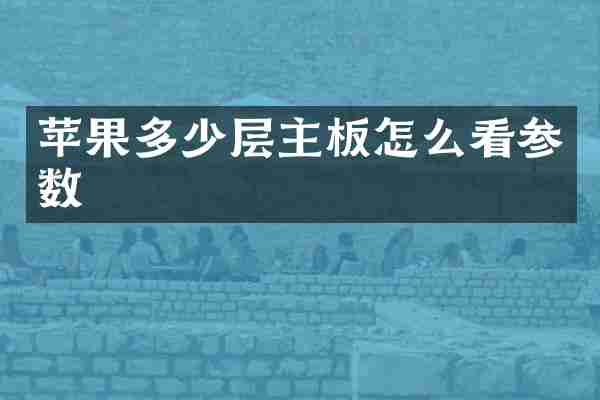 苹果多少层主板怎么看参数