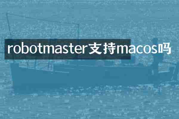 robotmaster支持macos吗