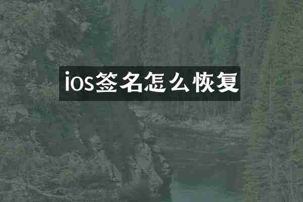 ios签名怎么恢复