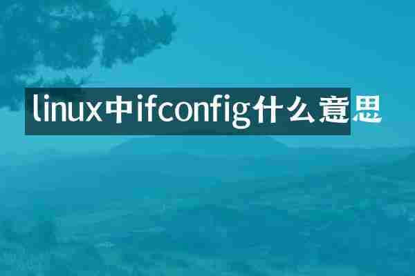 linux中ifconfig什么意思