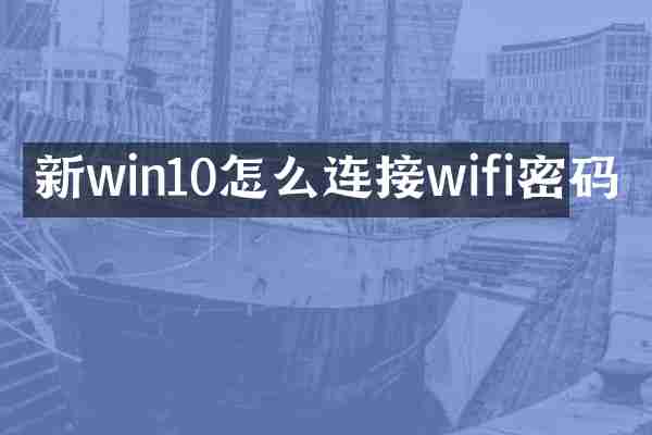新win10怎么连接wifi密码
