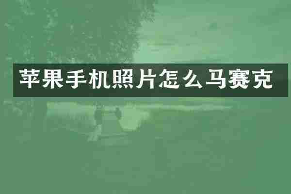 苹果手机照片怎么马赛克