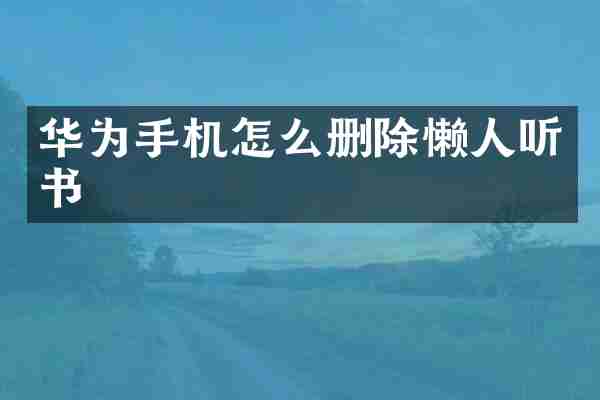 华为手机怎么删除懒人听书
