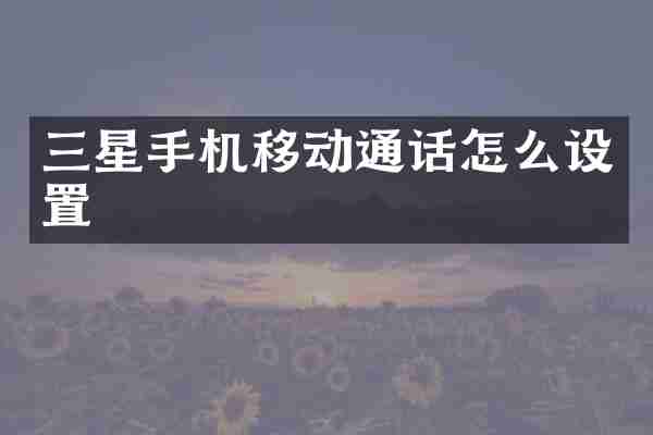 三星手机移动通话怎么设置