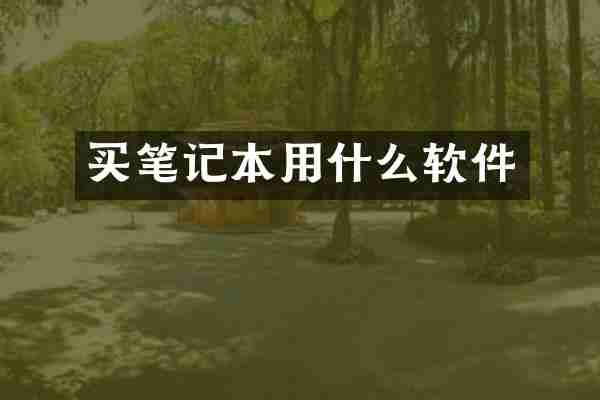 买笔记本用什么软件