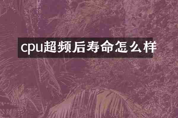 cpu超频后寿命怎么样