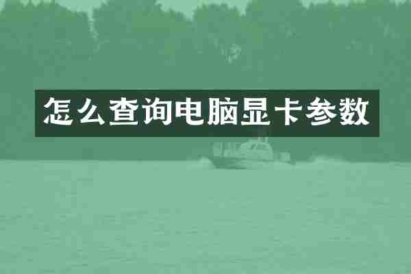 怎么查询电脑显卡参数