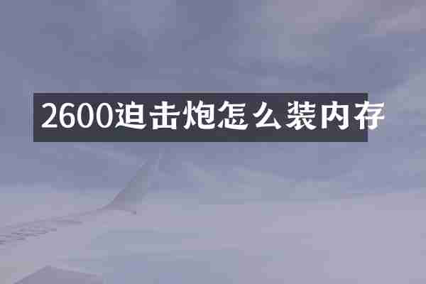 2600迫击炮怎么装内存