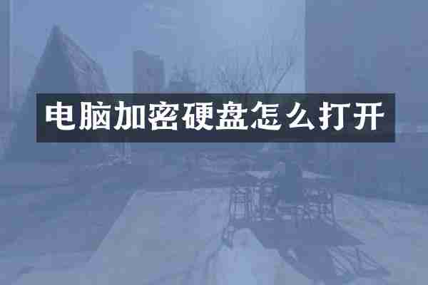 电脑加密硬盘怎么打开