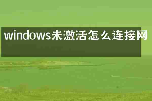 windows未激活怎么连接网络
