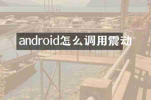 android怎么调用震动