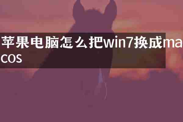 苹果电脑怎么把win7换成macos