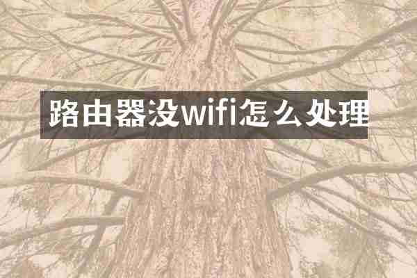 路由器没wifi怎么处理
