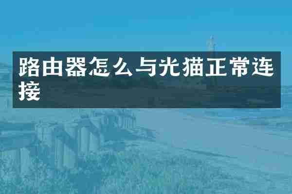 路由器怎么与光猫正常连接