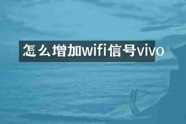 怎么增加wifi信号vivo