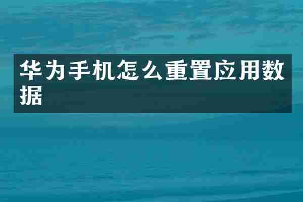 华为手机怎么重置应用数据