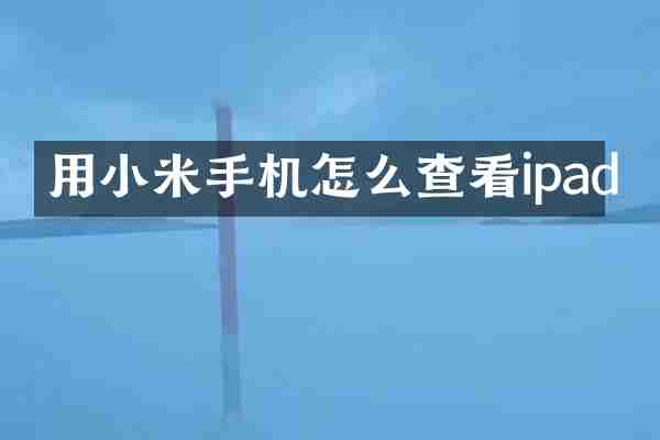 用小米手机怎么查看ipad