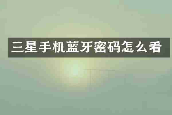 三星手机蓝牙密码怎么看