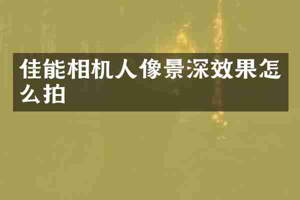 佳能相机人像景深效果怎么拍
