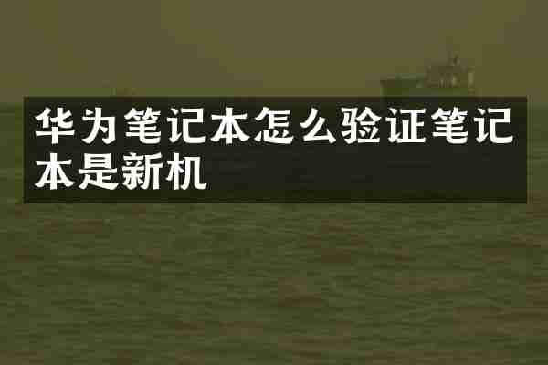 华为笔记本怎么验证笔记本是新机