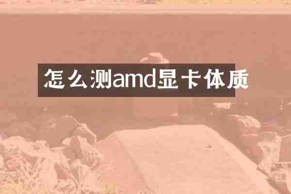 怎么测amd显卡体质