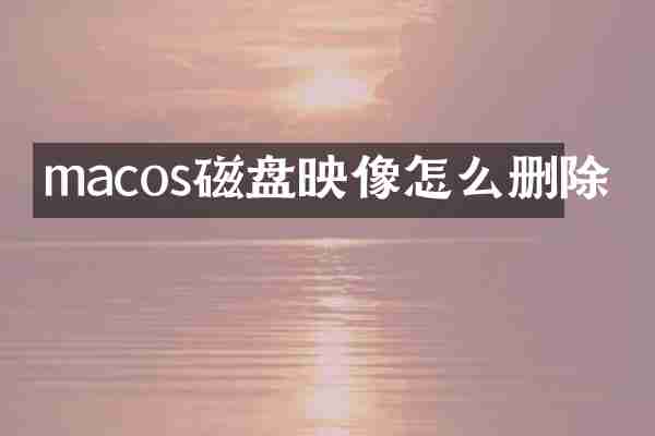 macos磁盘映像怎么删除