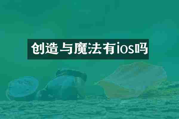 创造与魔法有ios吗