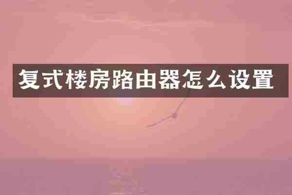 复式楼房路由器怎么设置