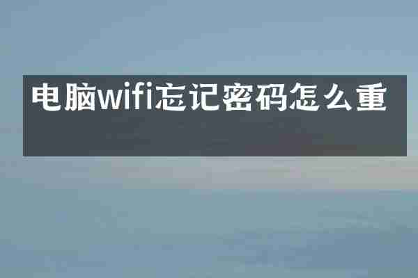 电脑wifi忘记密码怎么重置