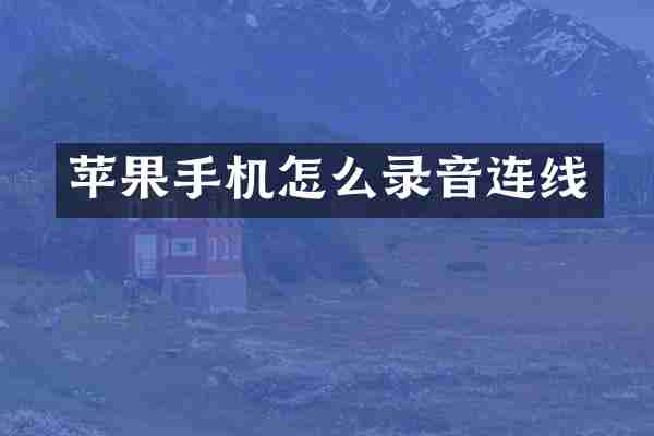 苹果手机怎么录音连线