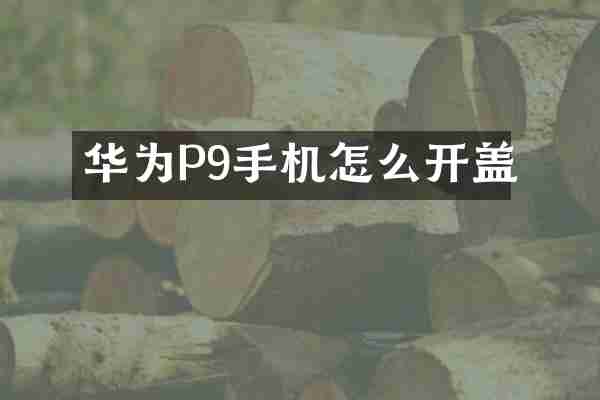 华为P9手机怎么开盖