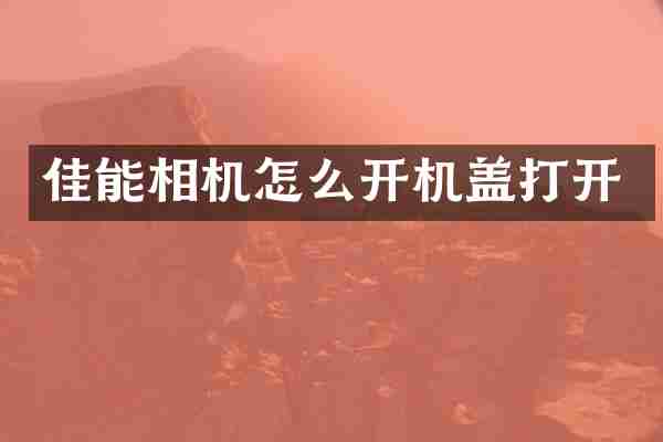 佳能相机怎么开机盖打开
