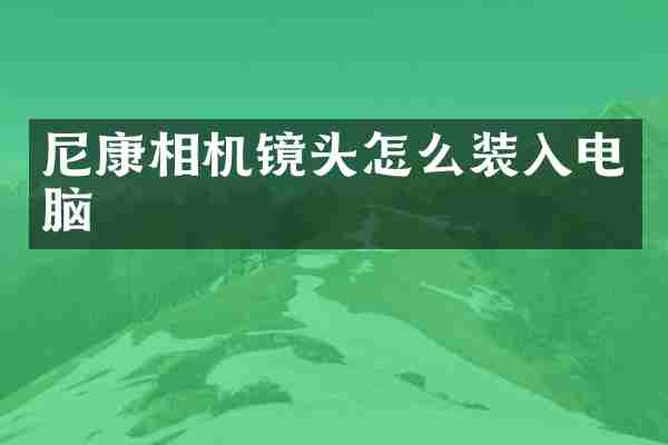 尼康相机镜头怎么装入电脑