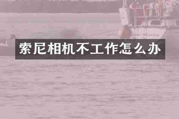 相机不工作怎么办