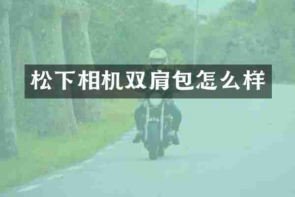 相机双肩包怎么样