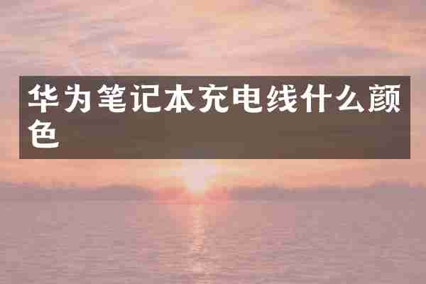 华为笔记本充电线什么颜色