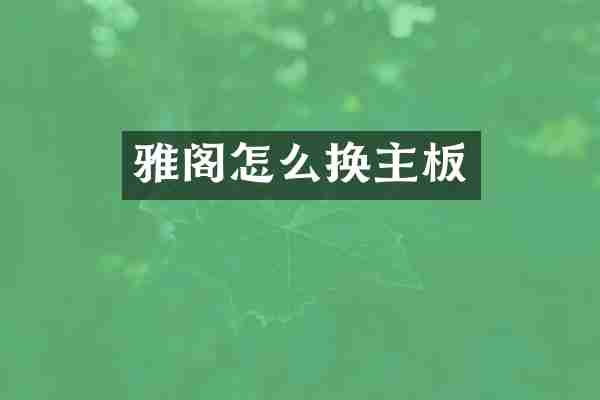 雅阁怎么换主板