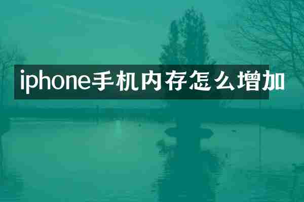 iphone手机内存怎么增加