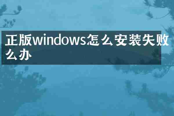 正版windows怎么安装失败怎么办