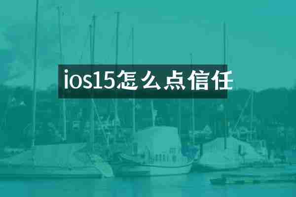 ios15怎么点信任