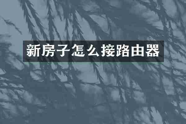 新房子怎么接路由器