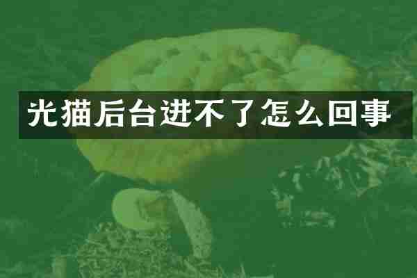 光猫后台进不了怎么回事