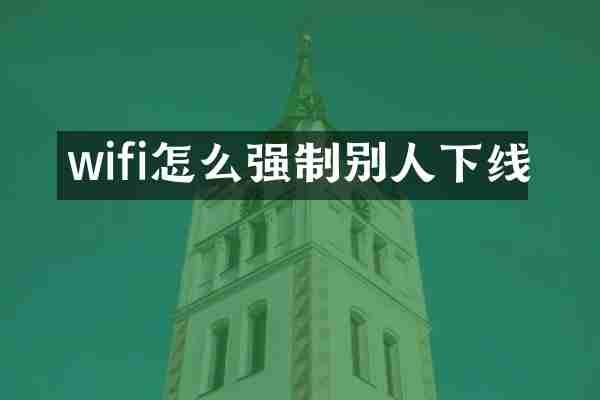 wifi怎么强制别人下线