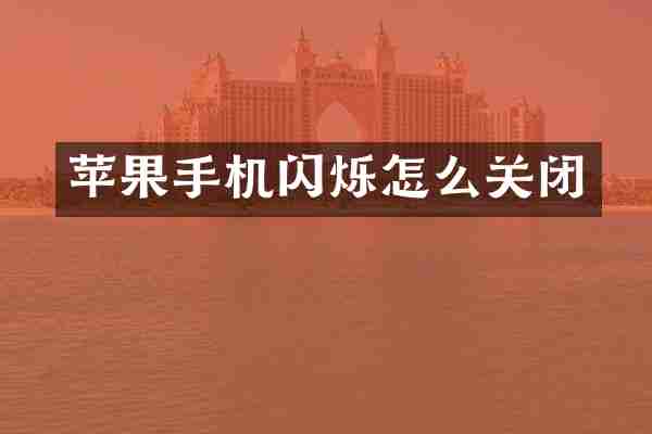 苹果手机闪烁怎么关闭