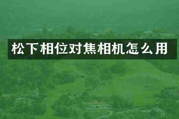 相位对焦相机怎么用